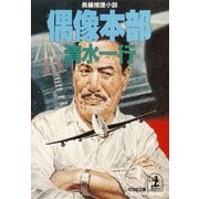 偶像本部（光文社） [電子書籍]