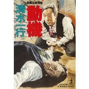 動 機（光文社） [電子書籍]