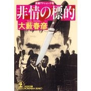 非情の標的（光文社） [電子書籍]