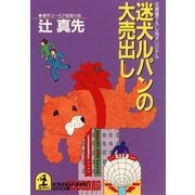 迷犬ルパンの大売出し（光文社） [電子書籍]