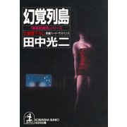 幻覚列島（光文社） [電子書籍]
