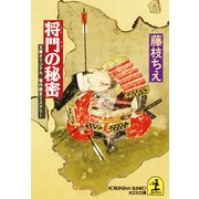 将門の秘密（光文社） [電子書籍]