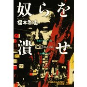 奴らを潰せ～新・暴力株式会社～（光文社） [電子書籍]