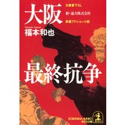 大阪最終抗争（光文社） [電子書籍]
