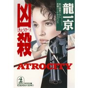 凶殺(きょうさつ)（光文社） [電子書籍]