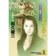 八月十五夜の殺人（光文社） [電子書籍]