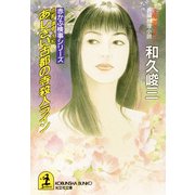 京都・鎌倉・大和 あじさい古都の寺殺人ライン（光文社） [電子書籍]