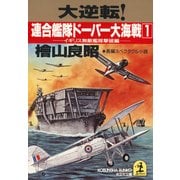 大逆転！ 連合艦隊ドーバー大海戦（１）～イギリス無敵艦隊撃破編～（光文社） [電子書籍]