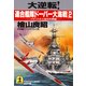 大逆転！ 連合艦隊ドーバー大海戦（２）～イギリス本土侵攻死闘編～（光文社） [電子書籍]