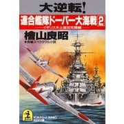 大逆転！ 連合艦隊ドーバー大海戦（２）～イギリス本土侵攻死闘編～（光文社） [電子書籍]