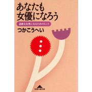 あなたも女優になろう―素敵な女性になるためのヒント(光文社文庫) （光文社） [電子書籍]