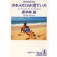 カモメだけが見ていた～湘南探偵物語～（光文社） [電子書籍]