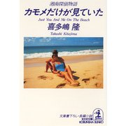 カモメだけが見ていた～湘南探偵物語～（光文社） [電子書籍]