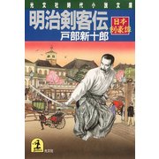 明治剣客伝～日本剣豪譚～（光文社） [電子書籍]