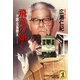 飛竜の如く～小説・五島慶太～（光文社） [電子書籍]
