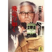 飛竜の如く～小説・五島慶太～（光文社） [電子書籍]