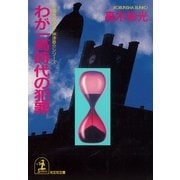 わが一高時代の犯罪（光文社） [電子書籍]