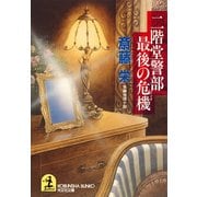 二階堂警部最後の危機(ピンチ)（光文社） [電子書籍]