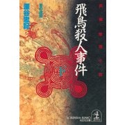 飛鳥殺人事件～首の迷宮～(下)（光文社） [電子書籍]