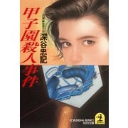 甲子園殺人事件（光文社） [電子書籍]