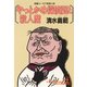 やっとかめ探偵団と殺人魔（光文社） [電子書籍]