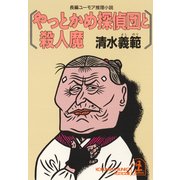 やっとかめ探偵団と殺人魔（光文社） [電子書籍]
