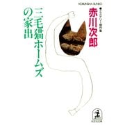 三毛猫ホームズの家出（光文社） [電子書籍]