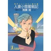 人妻小雪奮戦記～神戸ニュータウン事件簿～（光文社） [電子書籍]