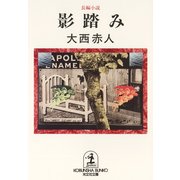 影踏み（光文社） [電子書籍]