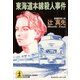 東海道本線殺人事件（光文社） [電子書籍]