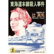 東海道本線殺人事件（光文社） [電子書籍]