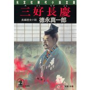 三好長慶（光文社） [電子書籍]