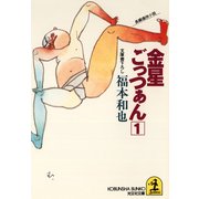 金星ごっつぁん(1)（光文社） [電子書籍]