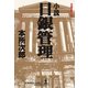 小説 日銀管理（光文社） [電子書籍]