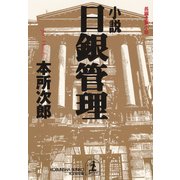 小説 日銀管理（光文社） [電子書籍]