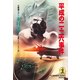 平成の二・二六事件（光文社） [電子書籍]