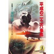 平成の二・二六事件（光文社） [電子書籍]