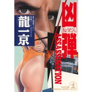 凶  弾（光文社） [電子書籍]