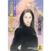 アルプス魔の山殺人事件（光文社） [電子書籍]