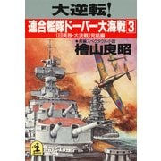 大逆転！ 連合艦隊ドーバー大海戦（３）～〔日英独・大決戦〕完結編～（光文社） [電子書籍]
