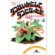 タコはいかにしてタコになったか～わからないことだらけの生物学～（光文社） [電子書籍]