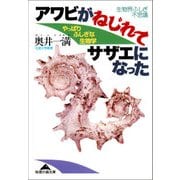 アワビがねじれてサザエになった～やっぱりふしぎな生物学～（光文社） [電子書籍]