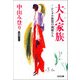 大人家族～シングル体質の親娘(おやこ)たち～（光文社） [電子書籍]