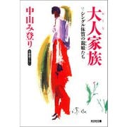 大人家族～シングル体質の親娘(おやこ)たち～（光文社） [電子書籍]
