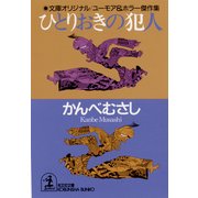 ひとりおきの犯人（光文社） [電子書籍]