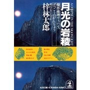 月光の岩稜（光文社） [電子書籍]