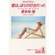 君は、ぼくの灯台だった（光文社） [電子書籍]