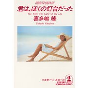君は、ぼくの灯台だった（光文社） [電子書籍]