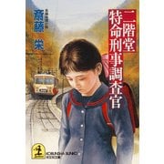 二階堂特命刑事調査官（光文社） [電子書籍]