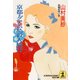 京都・グアム島殺人旅行（光文社） [電子書籍]